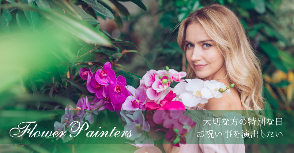 大切な方の特別な日お祝い事を演出したい