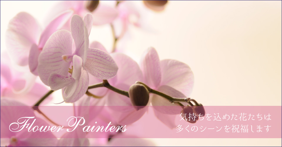 気持ちを込めた花たちは多くのシーンを祝福します